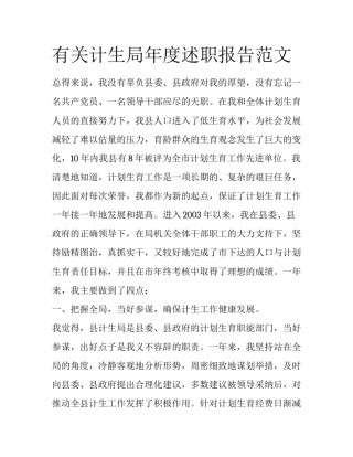 有关计生局年度述职报告范文