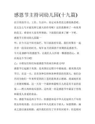 感恩节主持词幼儿园(十九篇)