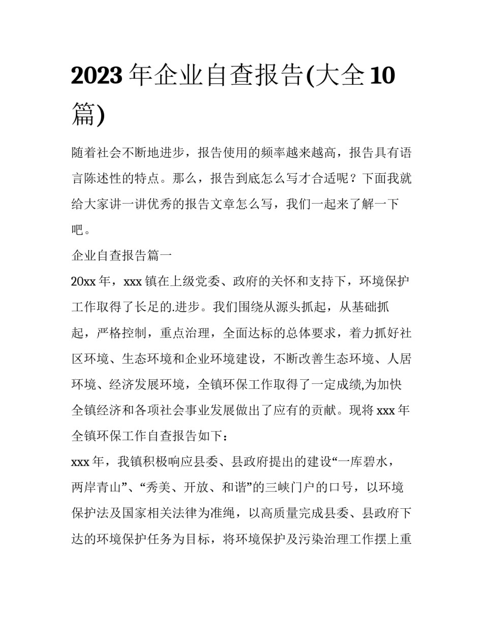 2023年企业自查报告(大全10篇)_第1页
