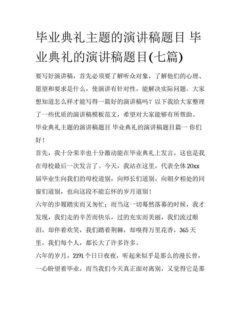 毕业典礼主题的演讲稿题目 毕业典礼的演讲稿题目(七篇)_第1页