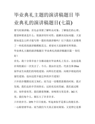 毕业典礼主题的演讲稿题目 毕业典礼的演讲稿题目(七篇)