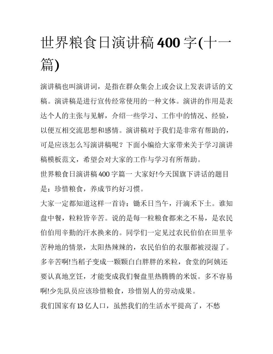 世界粮食日演讲稿400字(十一篇)_第1页