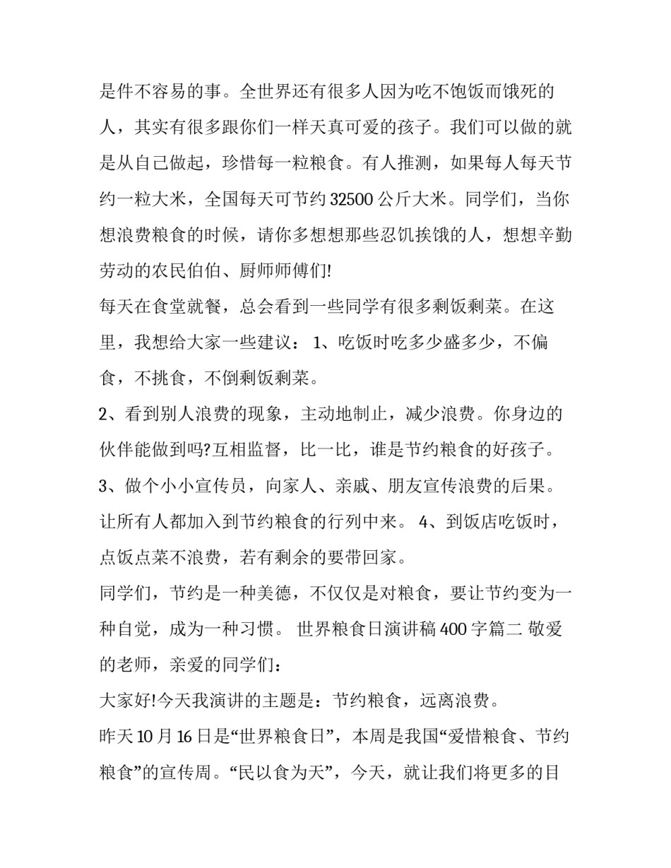 世界粮食日演讲稿400字(十一篇)_第3页