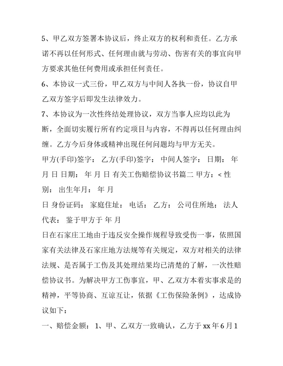 最新有关工伤赔偿协议书(8篇)_第3页