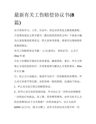 最新有关工伤赔偿协议书(8篇)