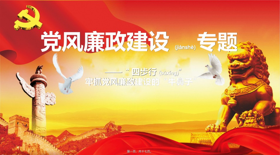 2022年医学专题—“四步行”牢抓党风廉政建设的“牛鼻子”——PPT讲稿.ppt_第1页