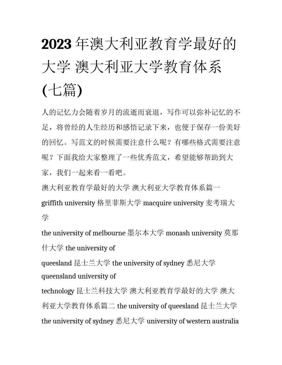 2023年澳大利亚教育学最好的大学 澳大利亚大学教育体系(七篇)_第1页