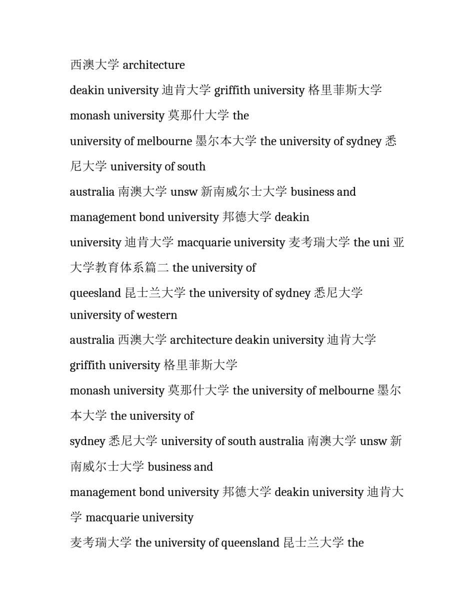 2023年澳大利亚教育学最好的大学 澳大利亚大学教育体系(七篇)_第2页