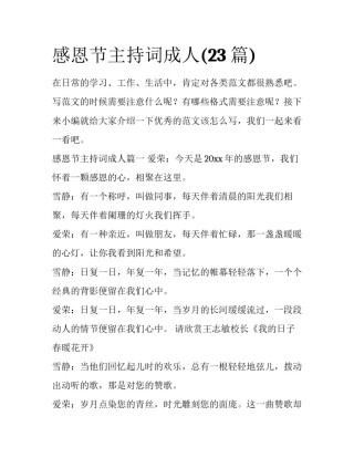 感恩节主持词成人(23篇)