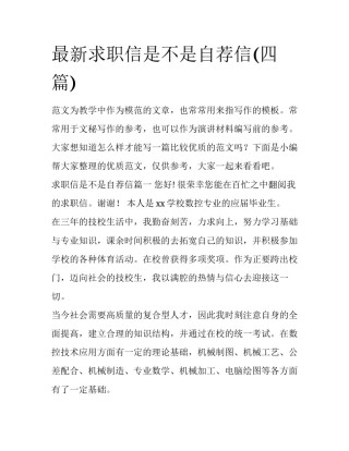 最新求职信是不是自荐信(四篇)