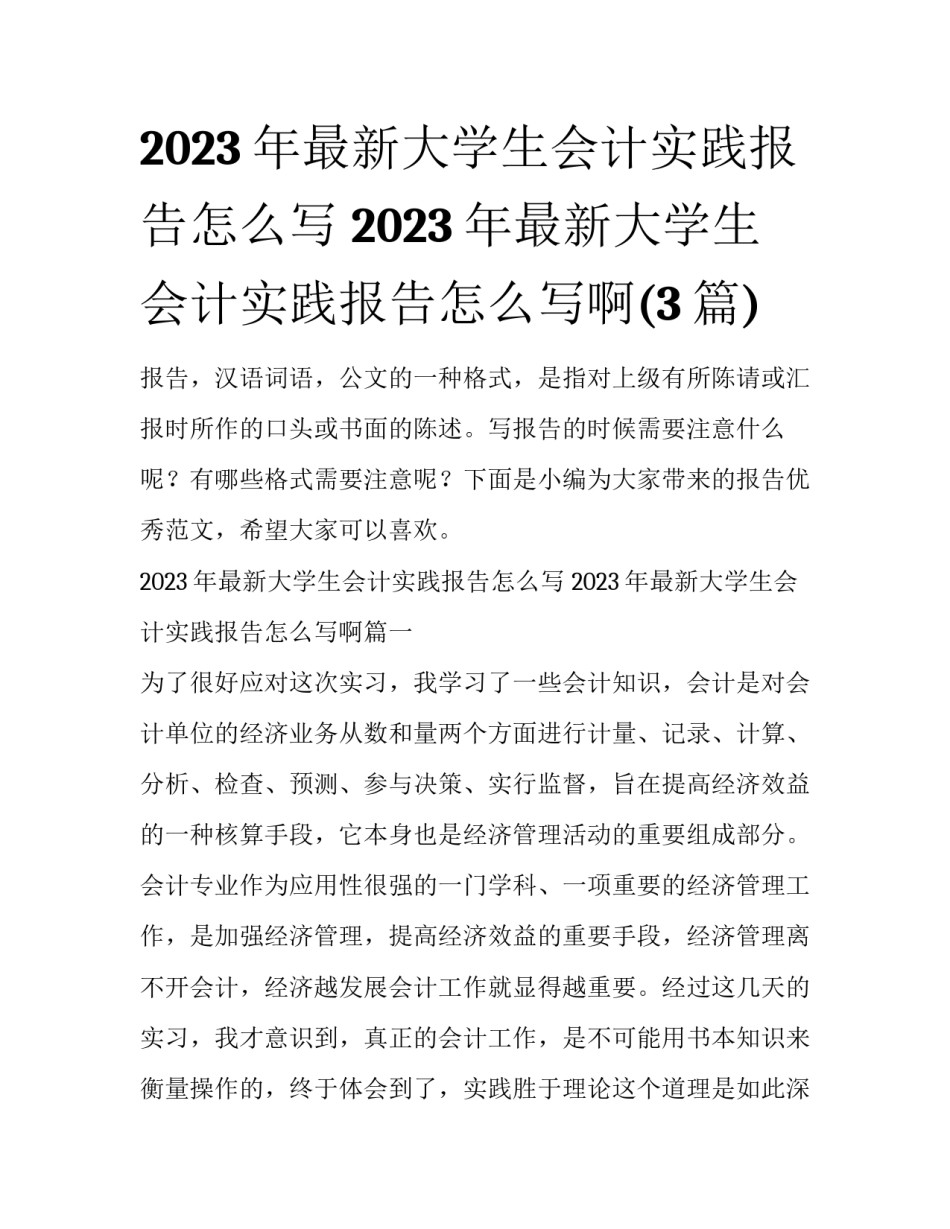 2023年最新大学生会计实践报告怎么写 2023年最新大学生会计实践报告怎么写啊(3篇)_第1页