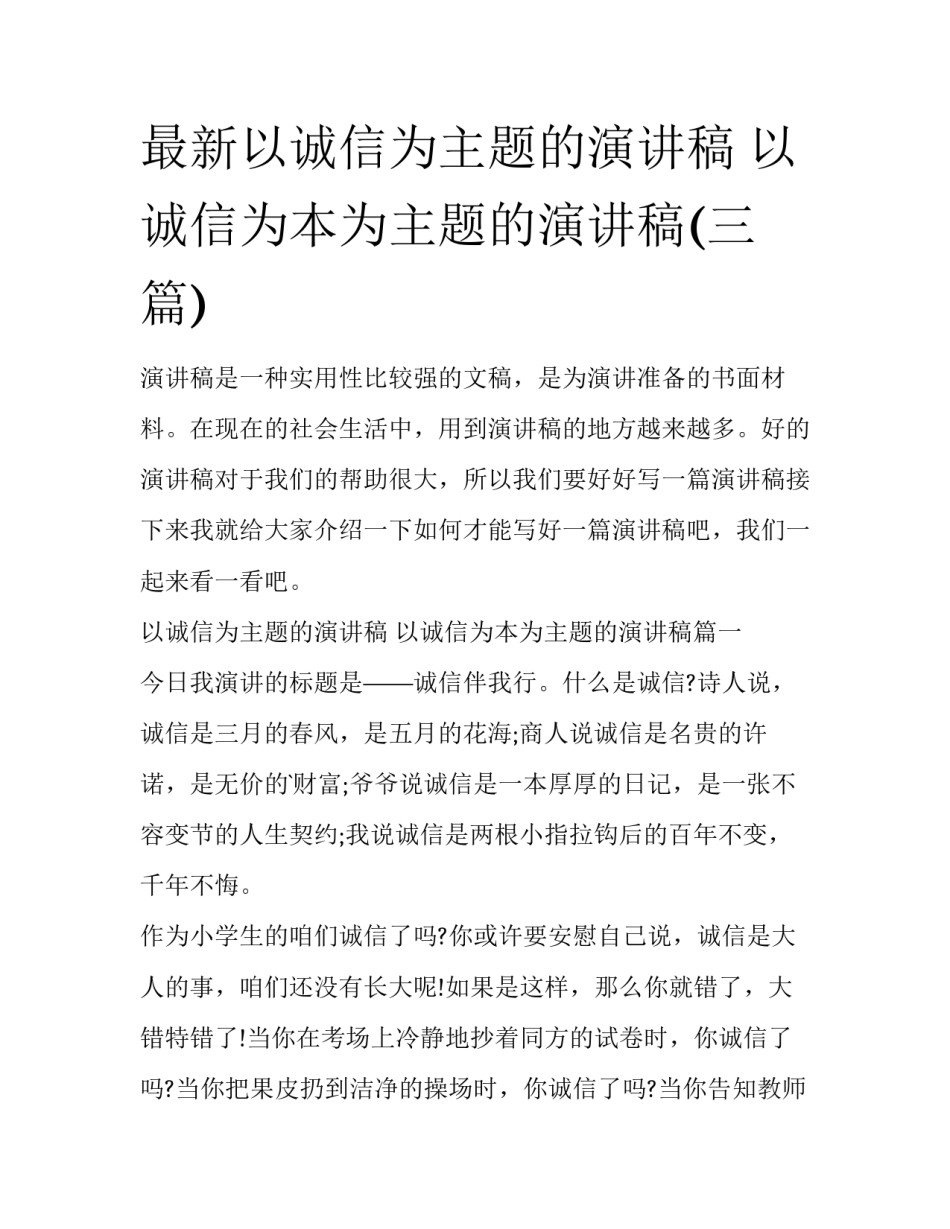 最新以诚信为主题的演讲稿 以诚信为本为主题的演讲稿(三篇)_第1页