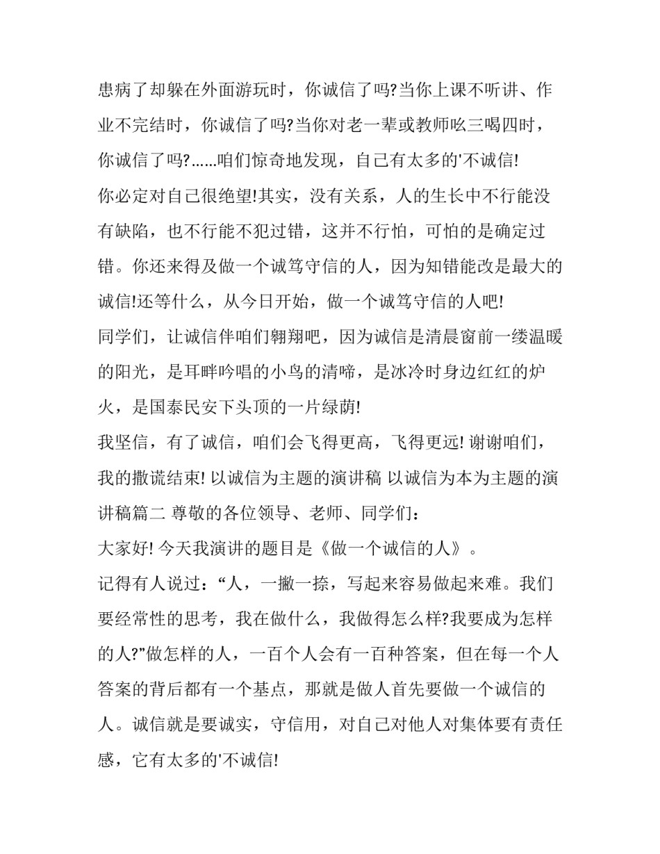 最新以诚信为主题的演讲稿 以诚信为本为主题的演讲稿(三篇)_第2页