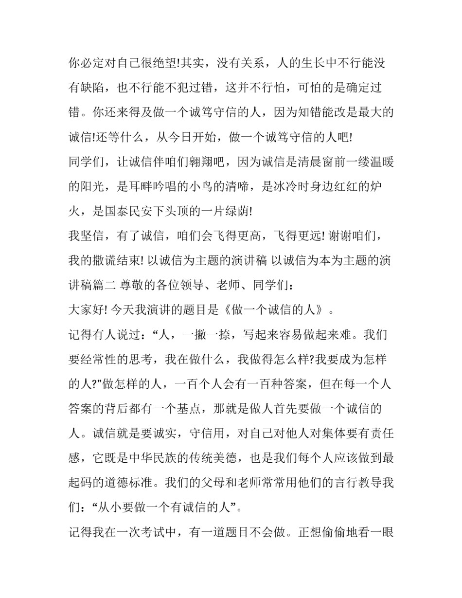 最新以诚信为主题的演讲稿 以诚信为本为主题的演讲稿(三篇)_第3页