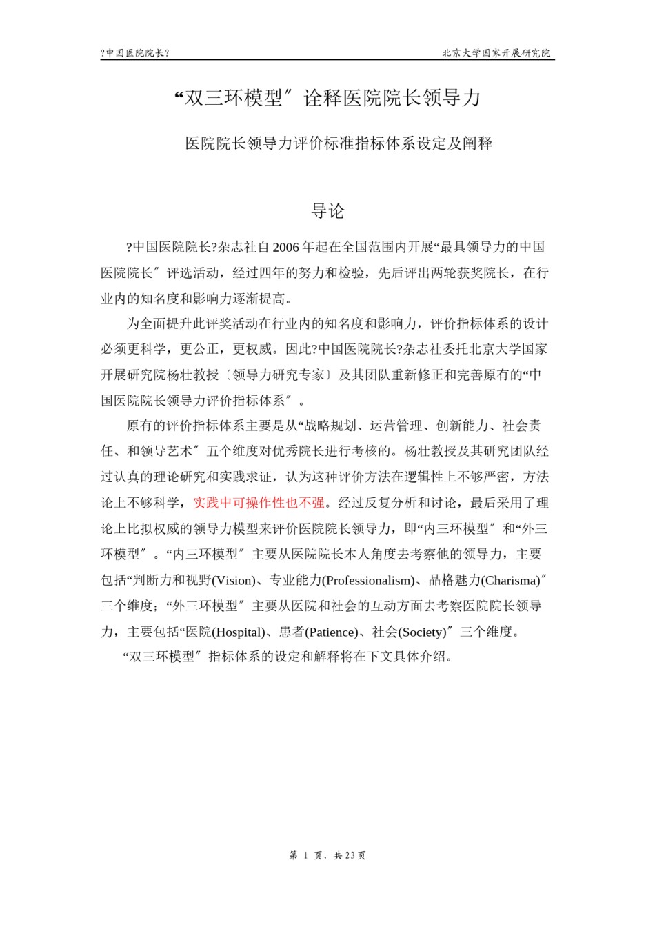 2022年医学专题—“双三环模型”诠释医院院长领导力.docx_第1页