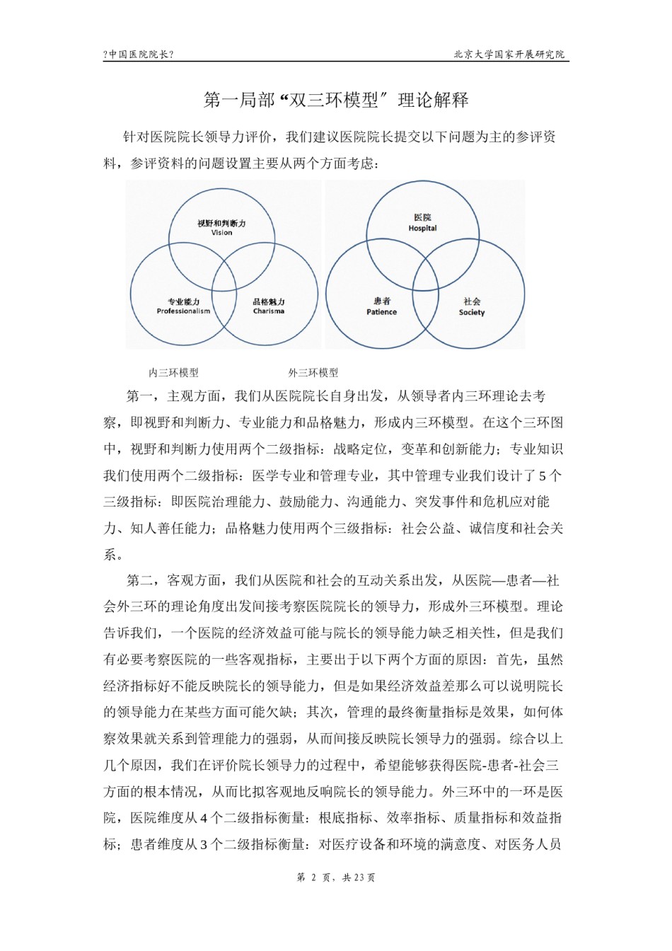 2022年医学专题—“双三环模型”诠释医院院长领导力.docx_第2页