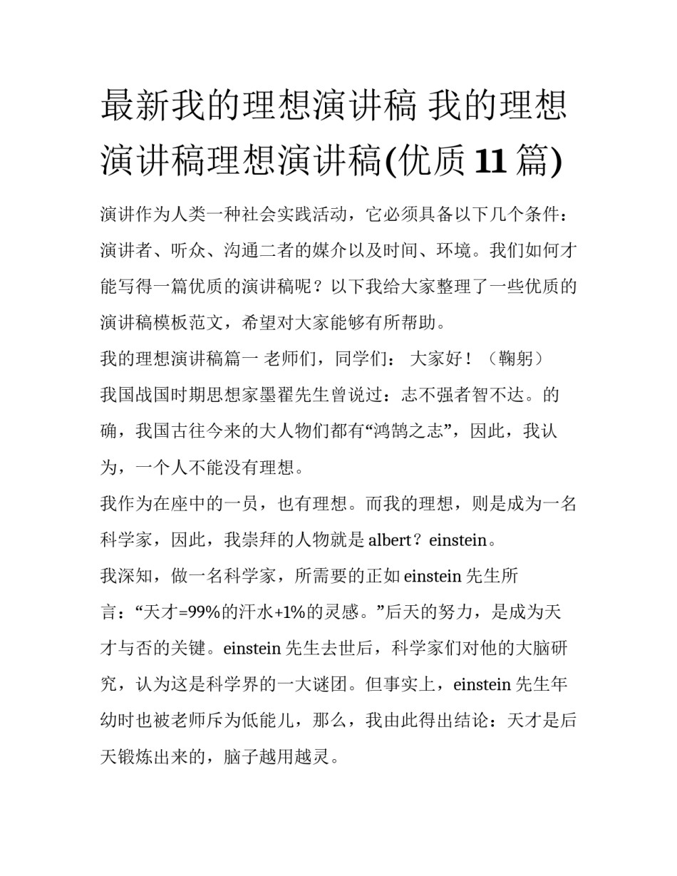最新我的理想演讲稿 我的理想演讲稿理想演讲稿(优质11篇)_第1页