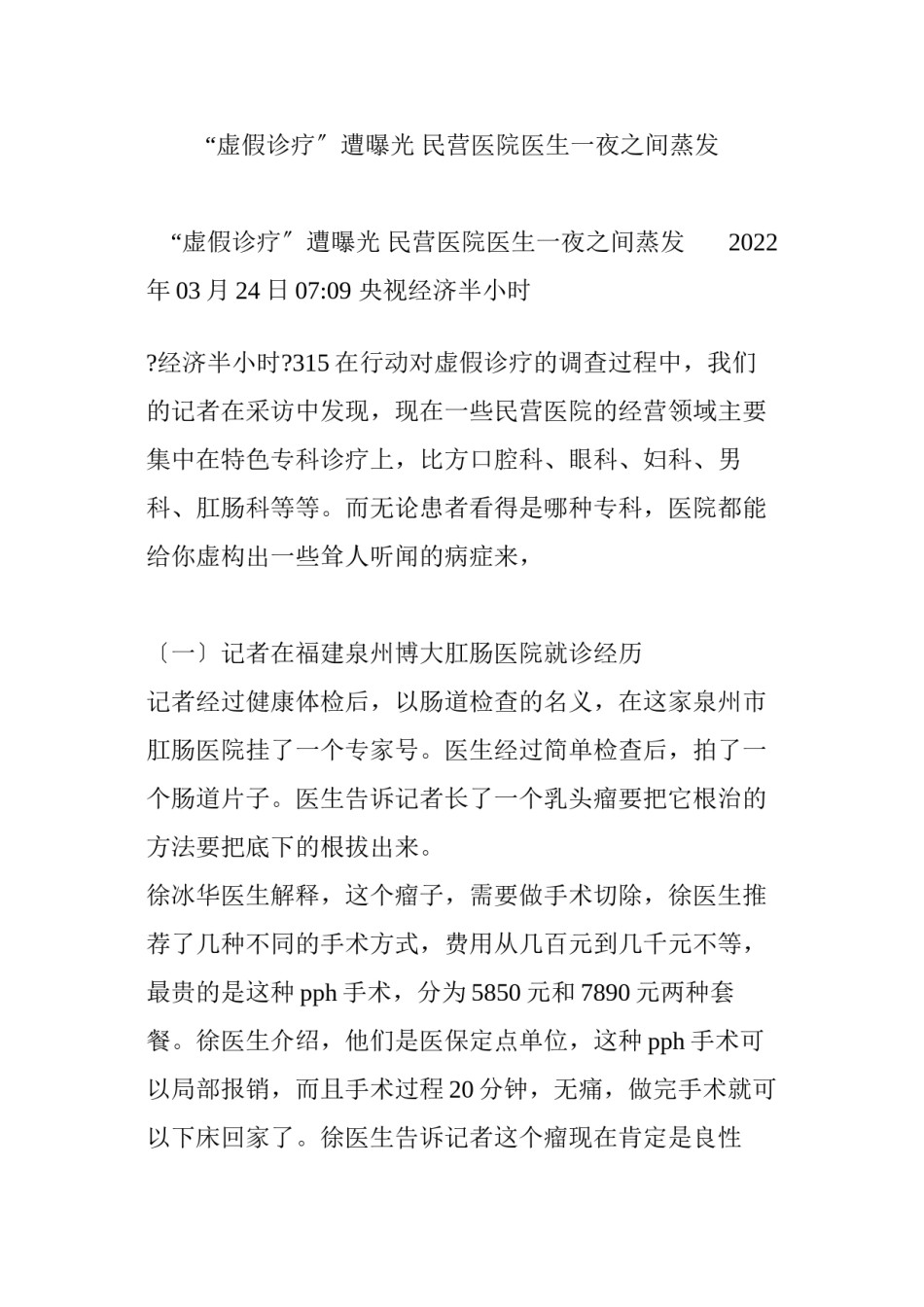 2022年医学专题—“虚假诊疗”遭曝光-民营医院医生一夜之间蒸发.docx_第1页