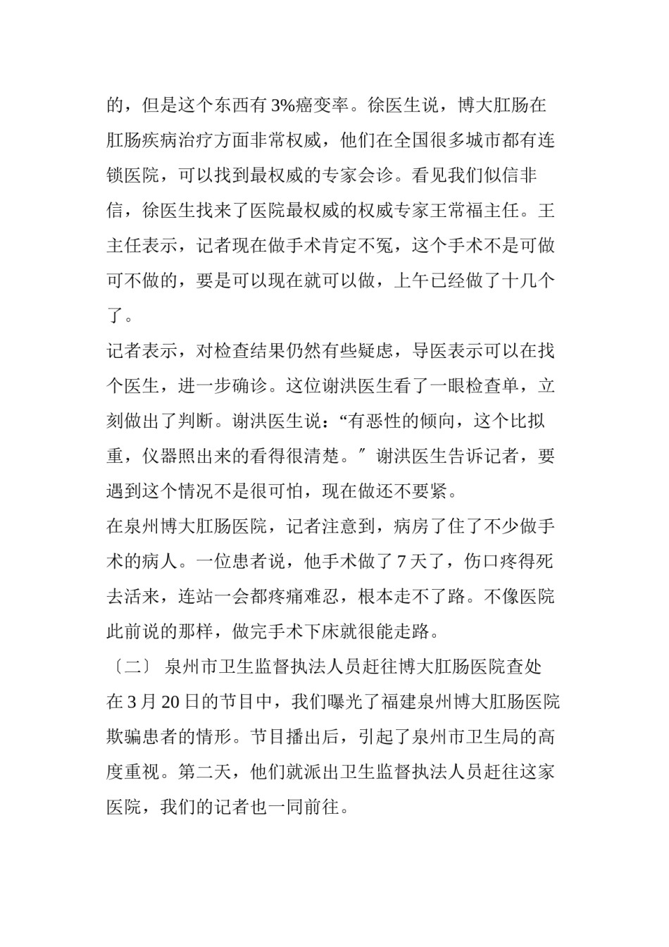 2022年医学专题—“虚假诊疗”遭曝光-民营医院医生一夜之间蒸发.docx_第2页