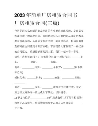 2023年简单厂房租赁合同书 厂房租赁合同(三篇)