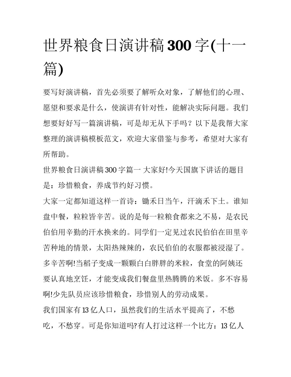 世界粮食日演讲稿300字(十一篇)_第1页