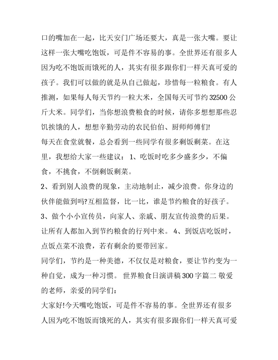 世界粮食日演讲稿300字(十一篇)_第2页