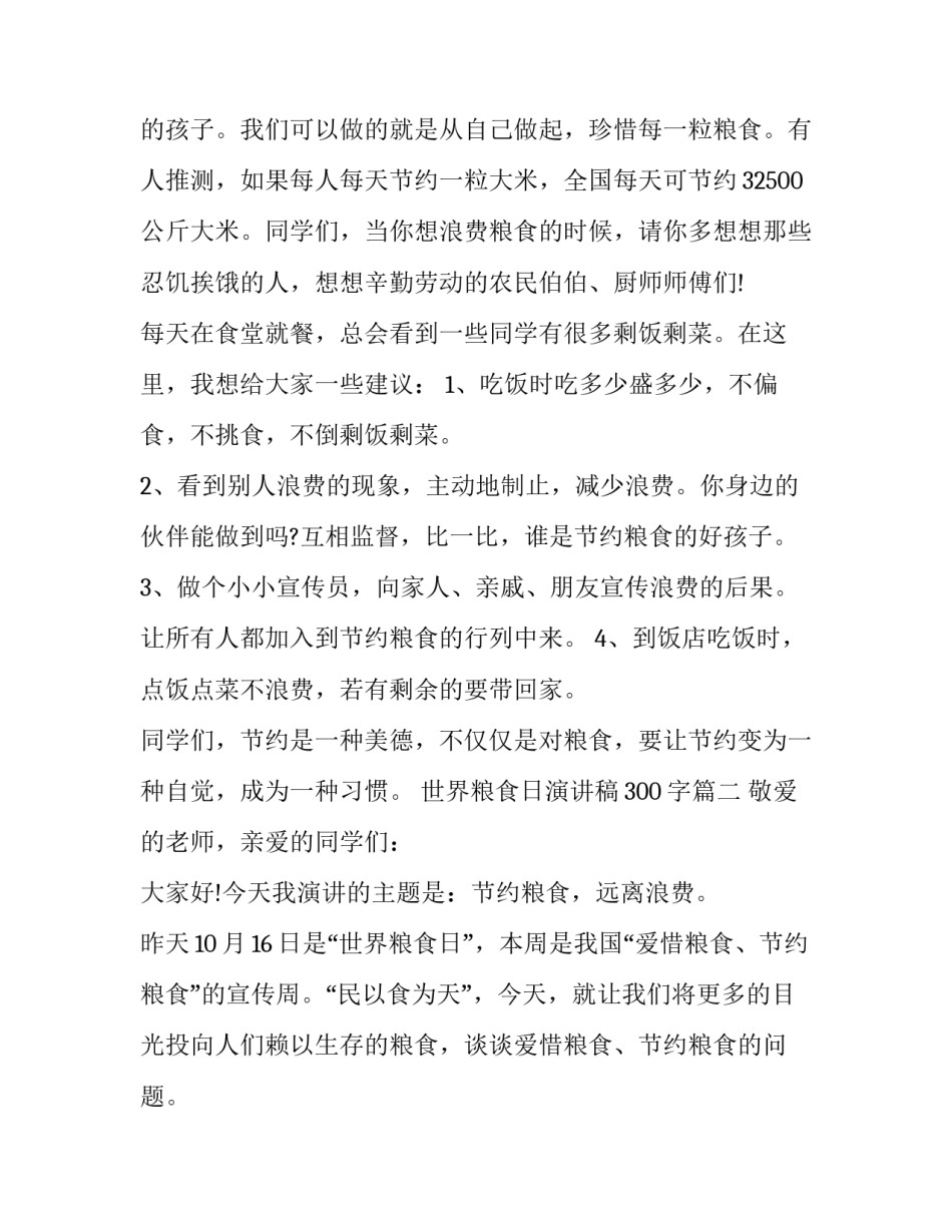 世界粮食日演讲稿300字(十一篇)_第3页