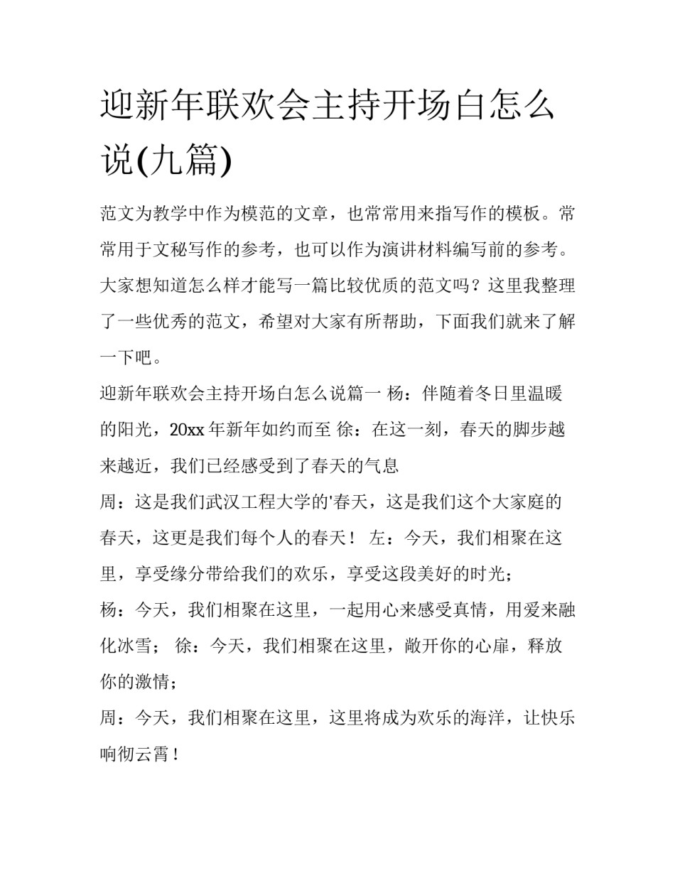 迎新年联欢会主持开场白怎么说(九篇)_第1页