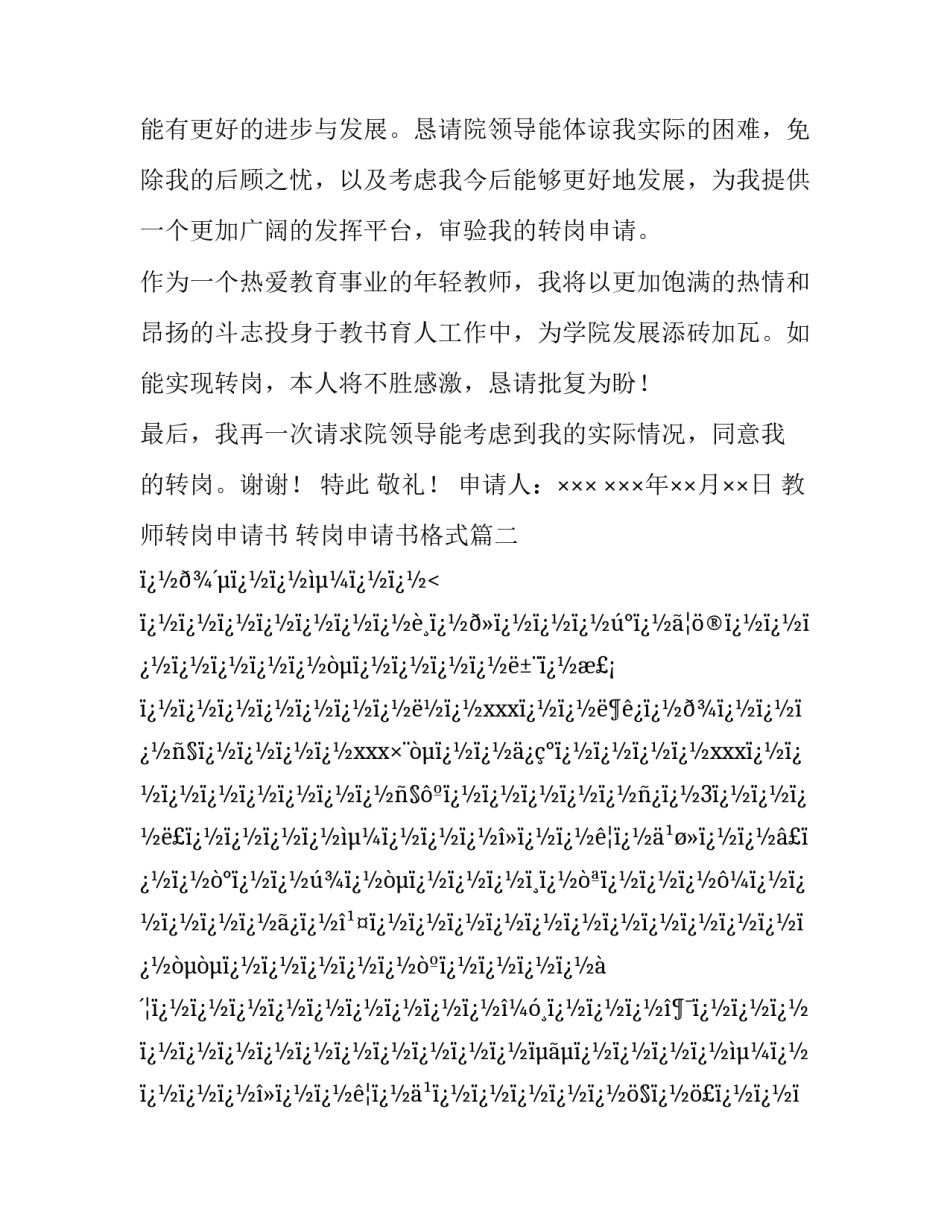 最新教师转岗申请书 转岗申请书格式(十二篇)_第3页