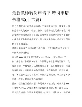 最新教师转岗申请书 转岗申请书格式(十二篇)
