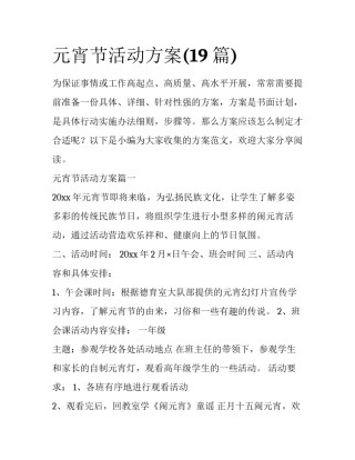 元宵节活动方案(19篇)
