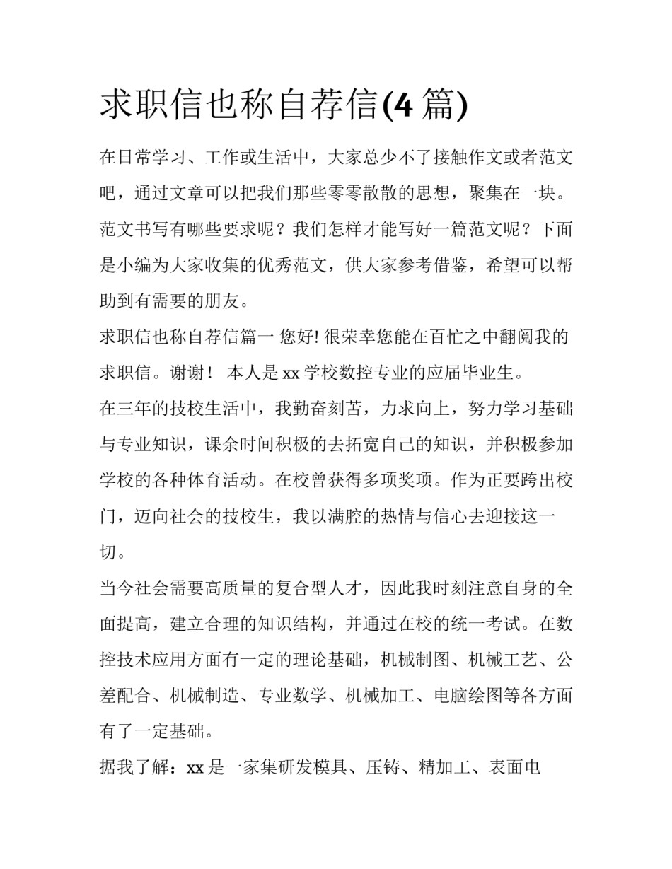 求职信也称自荐信(4篇)_第1页