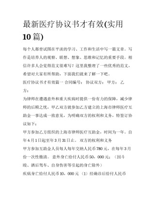 最新医疗协议书才有效(实用10篇)