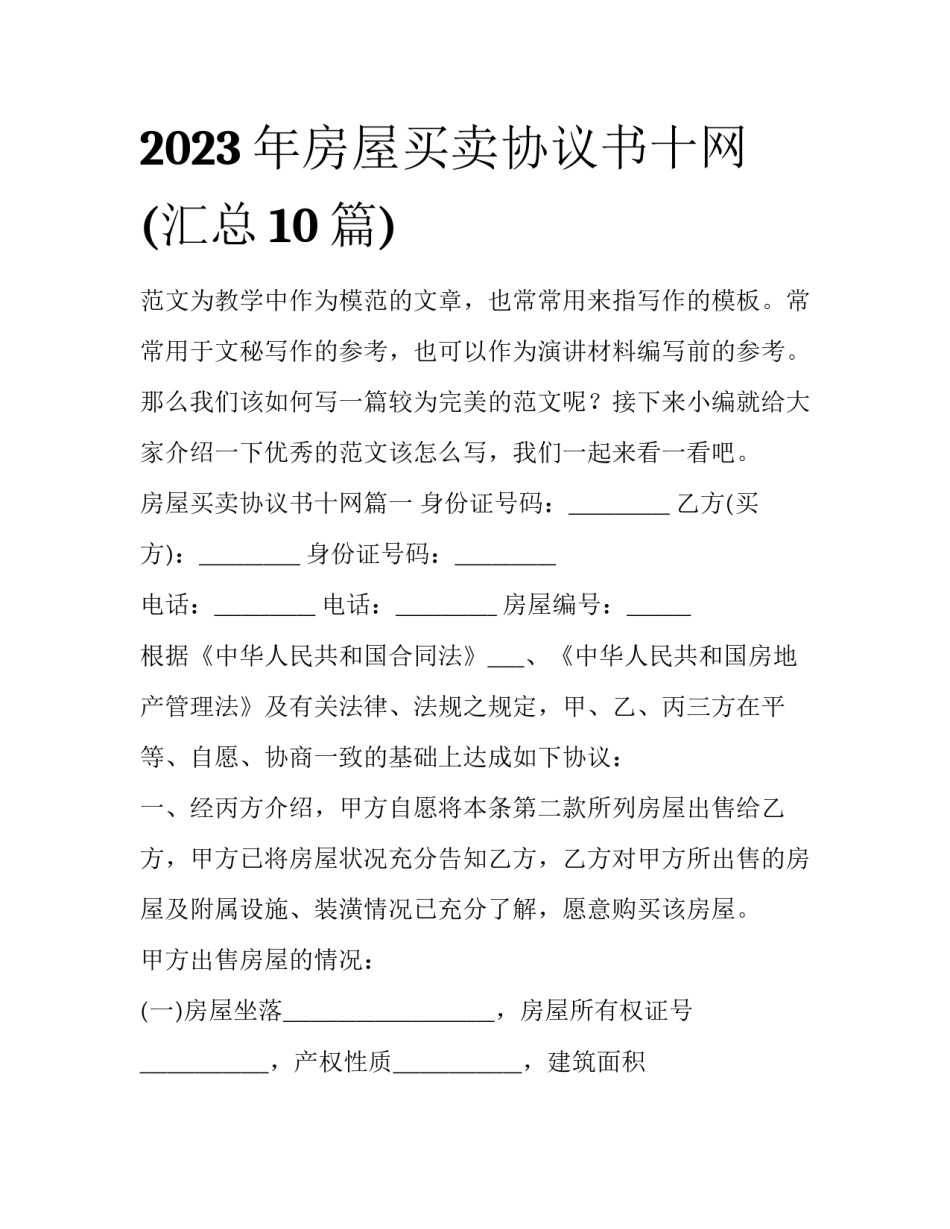 2023年房屋买卖协议书十网(汇总10篇)_第1页