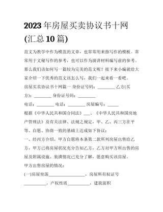 2023年房屋买卖协议书十网(汇总10篇)