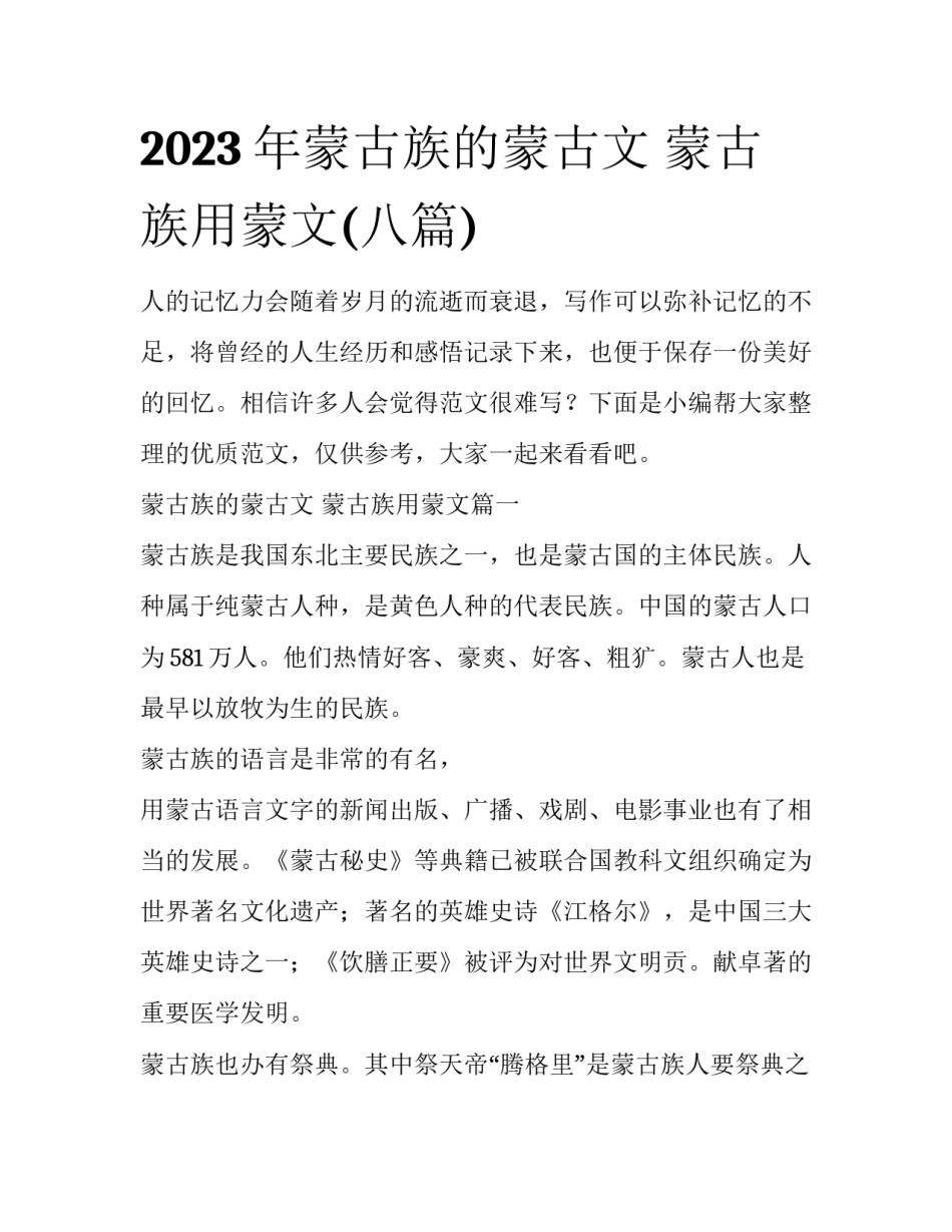 2023年蒙古族的蒙古文 蒙古族用蒙文(八篇)_第1页