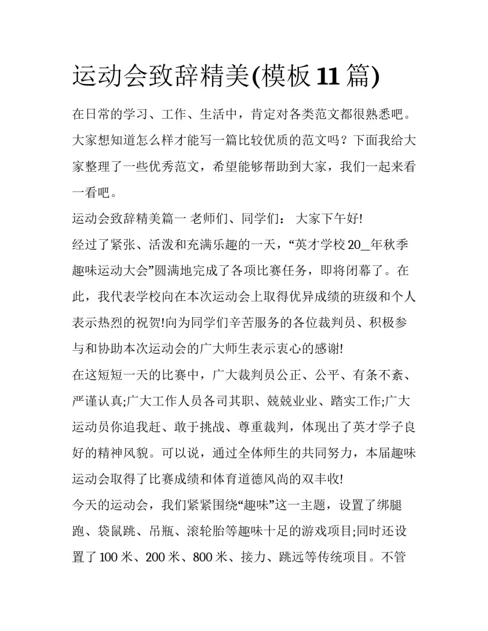 运动会致辞精美(模板11篇)_第1页