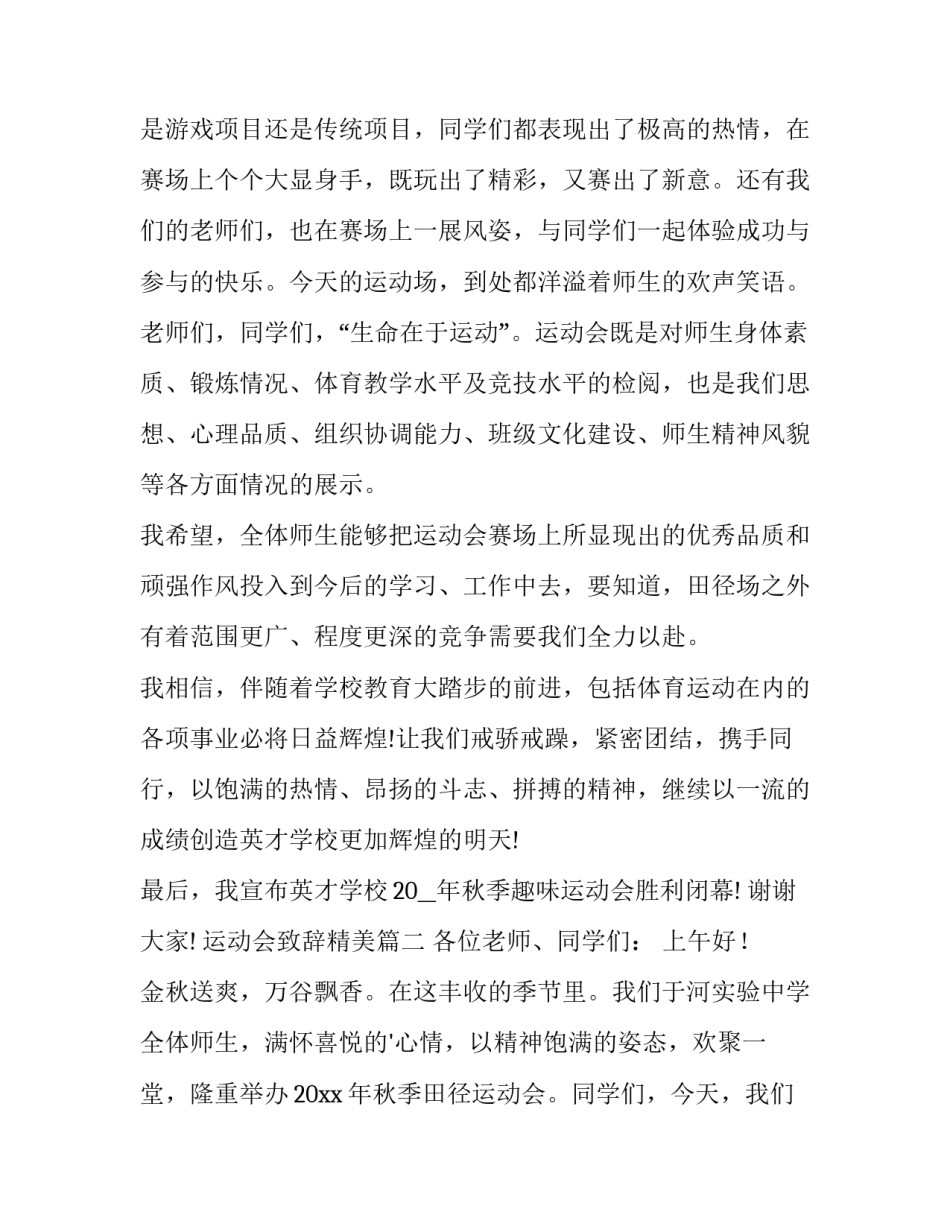 运动会致辞精美(模板11篇)_第2页