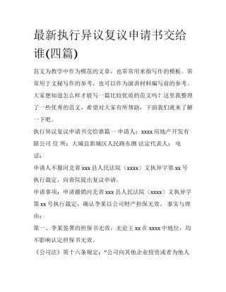 最新执行异议复议申请书交给谁(四篇)