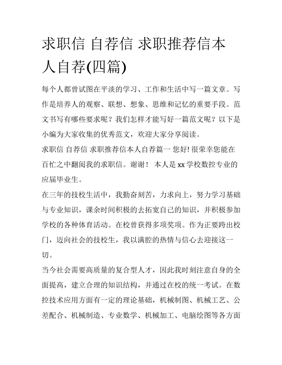求职信 自荐信 求职推荐信本人自荐(四篇)_第1页