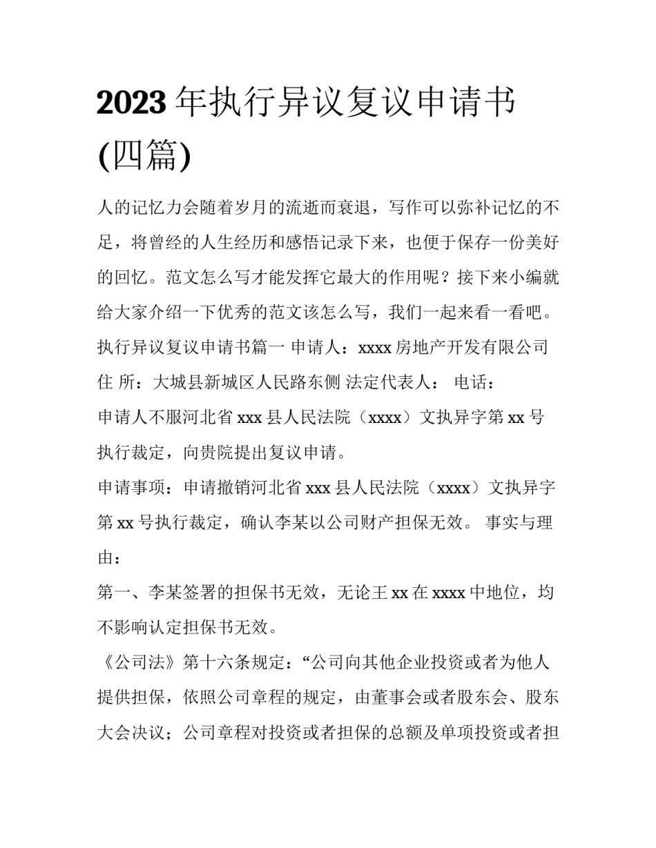 2023年执行异议复议申请书(四篇)_第1页