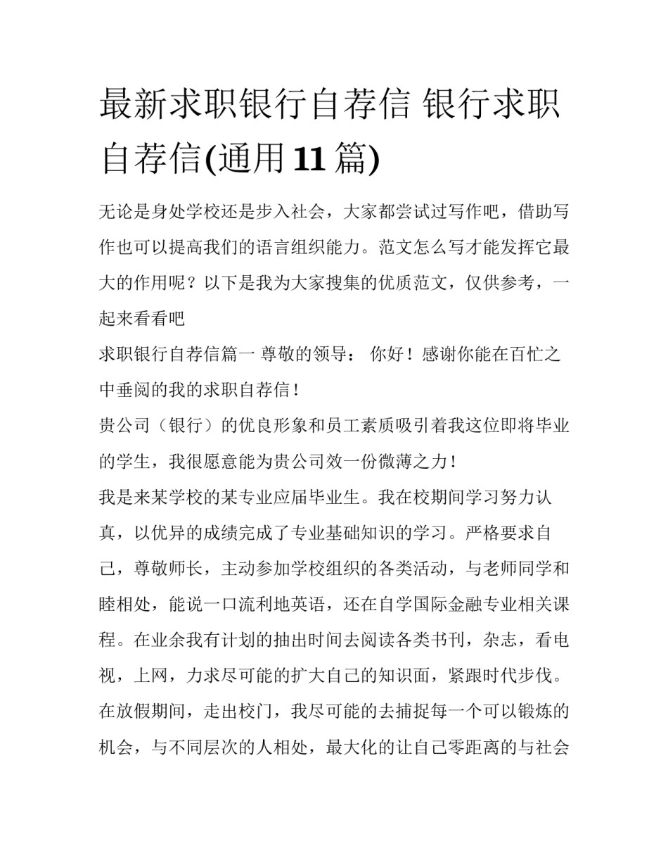 最新求职银行自荐信 银行求职自荐信(通用11篇)_第1页