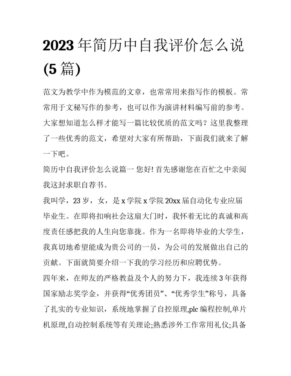 2023年简历中自我评价怎么说(5篇)_第1页
