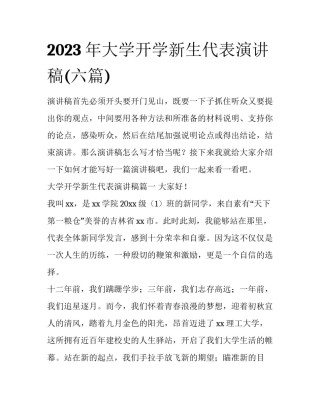 2023年大学开学新生代表演讲稿(六篇)