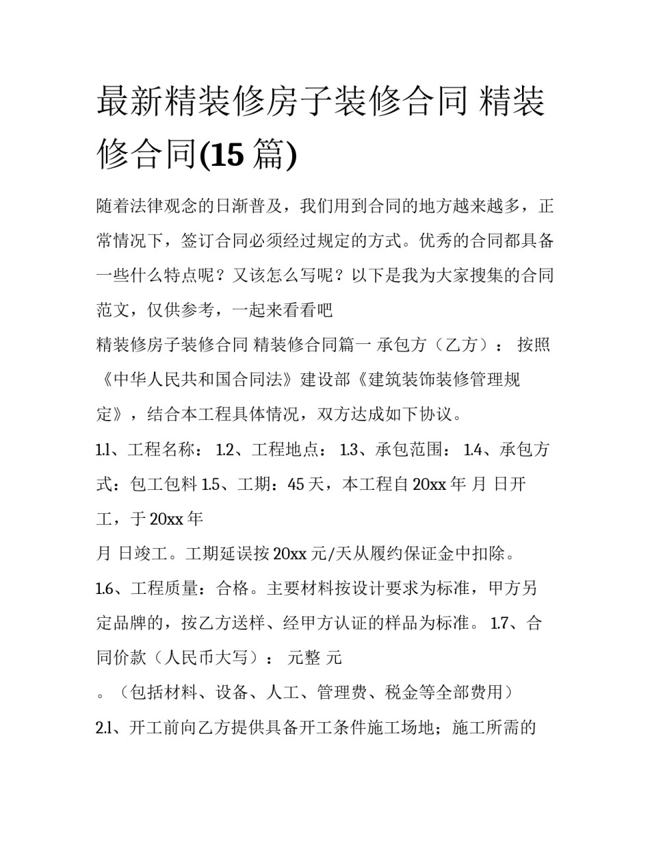最新精装修房子装修合同 精装修合同(15篇)_第1页
