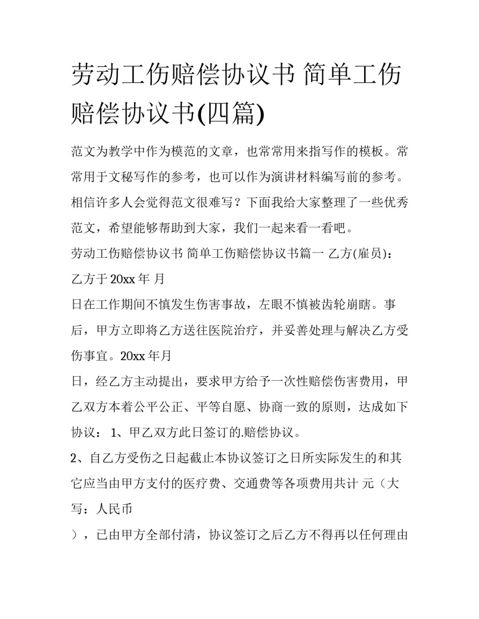 劳动工伤赔偿协议书 简单工伤赔偿协议书(四篇)_第1页