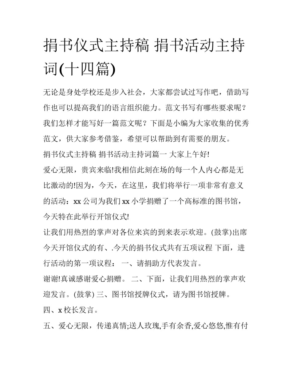 捐书仪式主持稿 捐书活动主持词(十四篇)_第1页