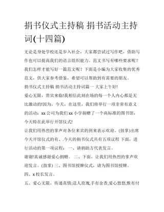 捐书仪式主持稿 捐书活动主持词(十四篇)