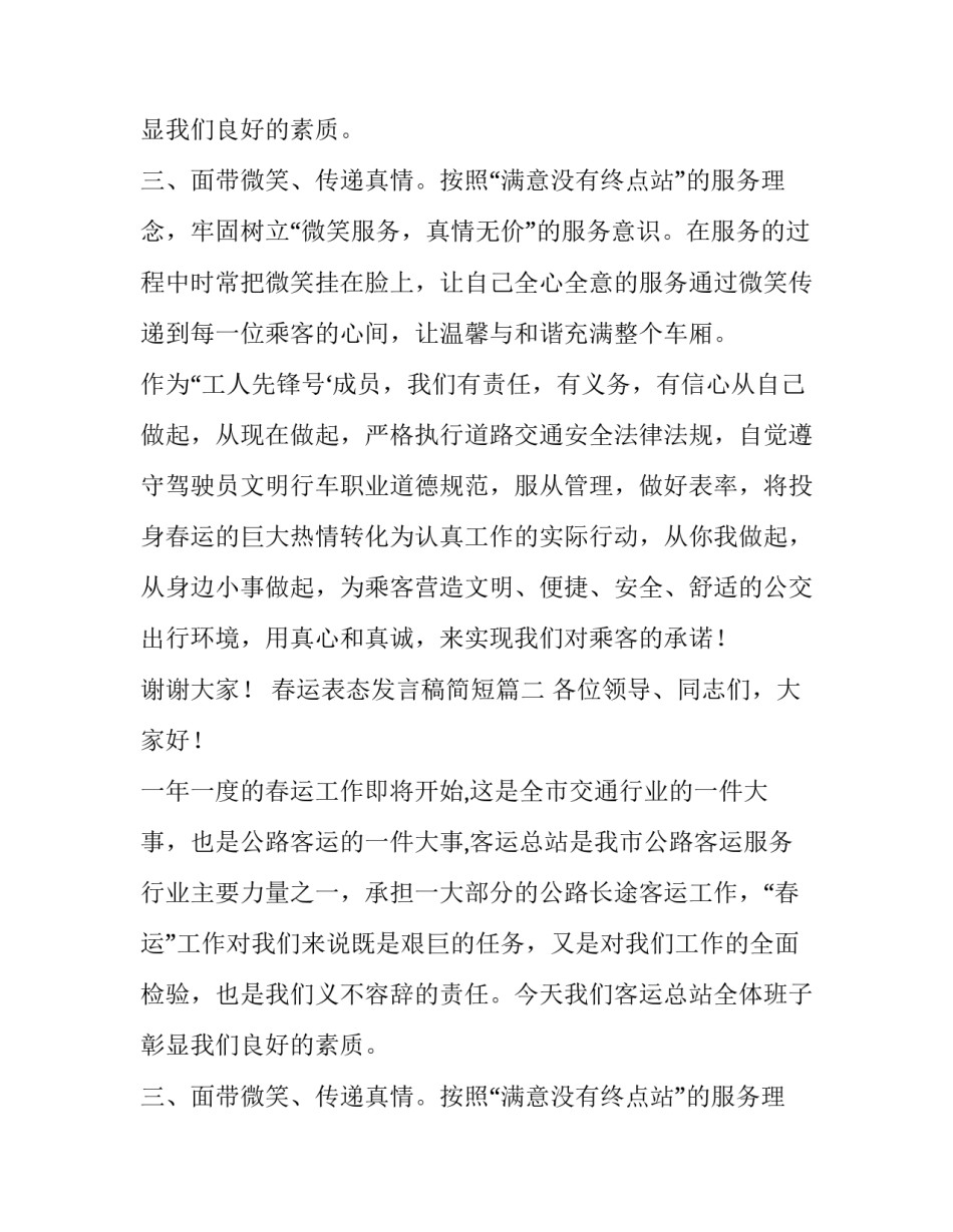 春运表态发言稿简短(8篇)_第2页