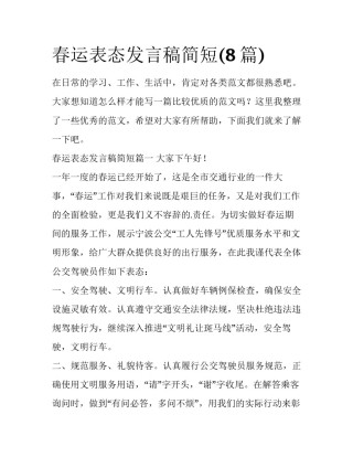 春运表态发言稿简短(8篇)